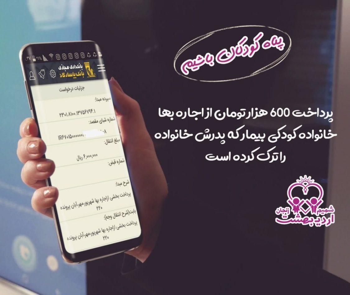 You are currently viewing پرداخت اجاره بها کودک بیمار و نیازمند