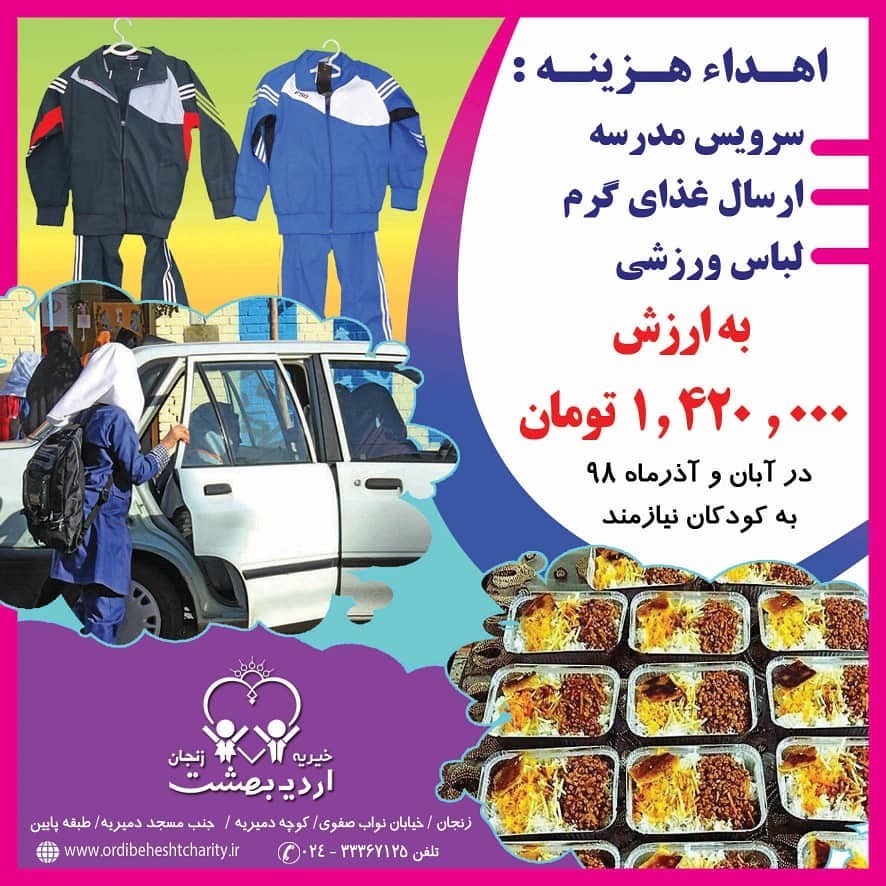 You are currently viewing اهدا هزینه سرویس، لباس ورزشی، ارسال غذای گرم