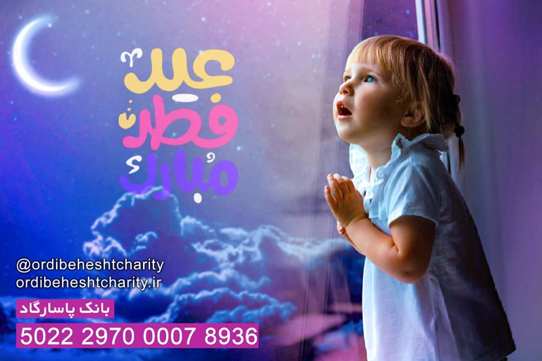 Read more about the article عید فطر مبارک