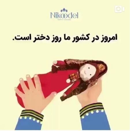 You are currently viewing روز دختر گرامی باد