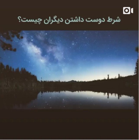 Read more about the article شرط دوست داشتن دیگران چیست؟