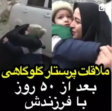 You are currently viewing ملاقات پرستار گلوگاهی بعد از 50 روز با فرزندش