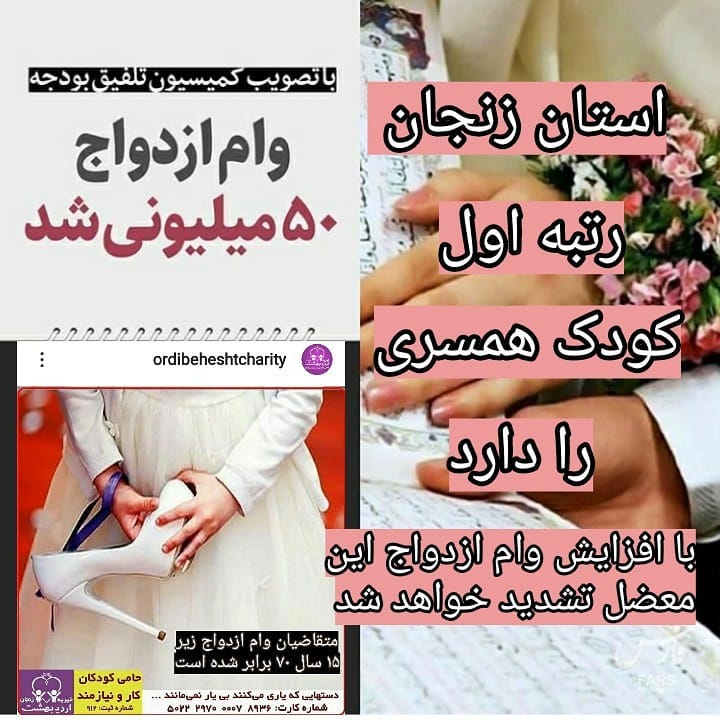 You are currently viewing استان زنجان رتبه اول کودک همسری را دارد