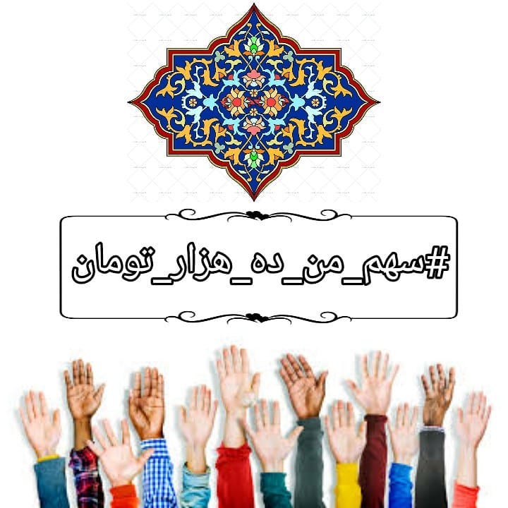 You are currently viewing سهم من از نیکوکاری