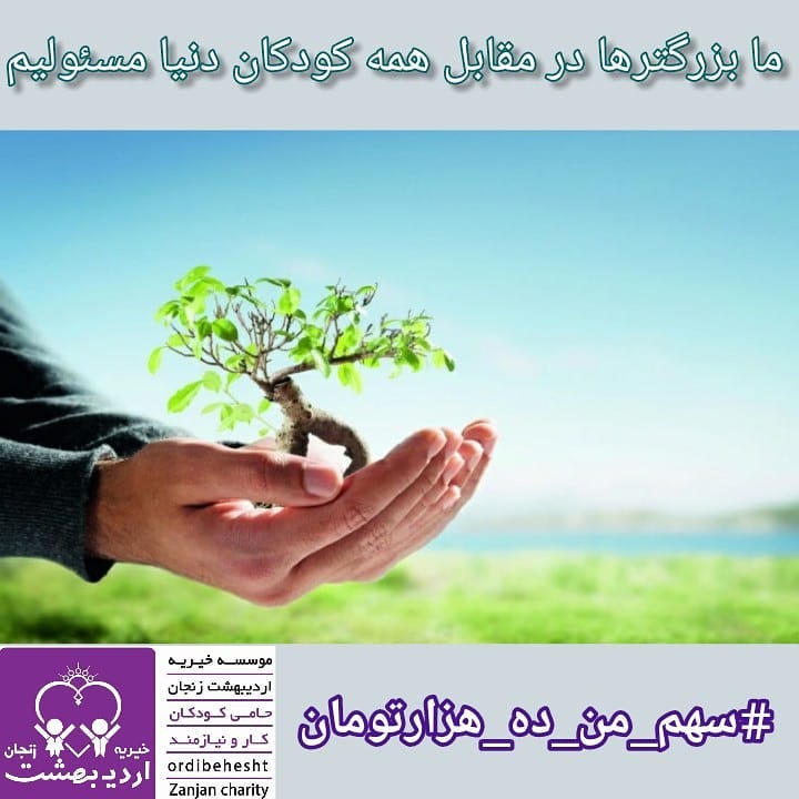 You are currently viewing ما بزرگترها در مقابل همه کودکان دنیا مسئولیم