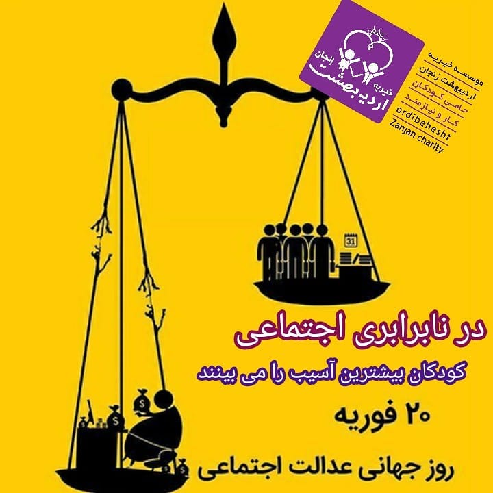 You are currently viewing روز جهانی عدالت اجتماعی