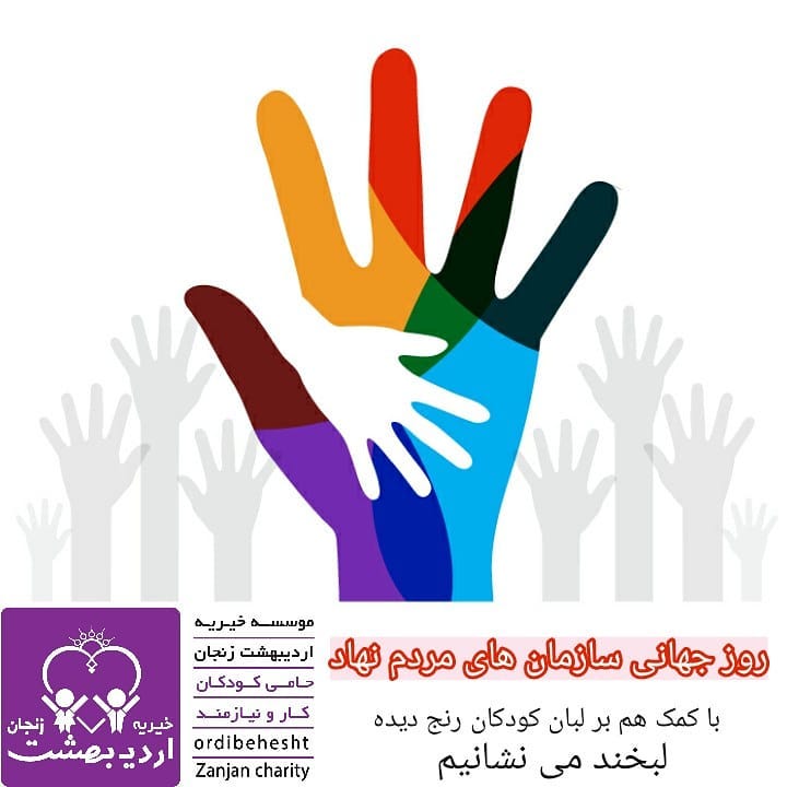 You are currently viewing روز جهانی سازمان های مردم نهاد