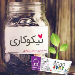 درباره این مقاله بیشتر بخوانید ۱۴ اسفند روز احسان و نیکوکاری