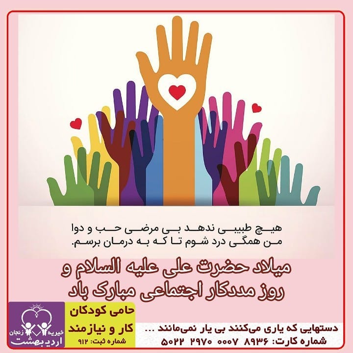 You are currently viewing میلاد حضرت علیه السلام و روز مددکار اجتماعی مبارک باد