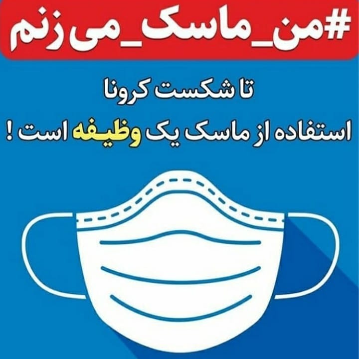 You are currently viewing من ماسک میزنم