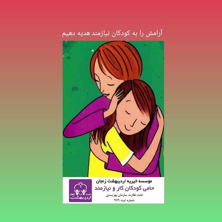You are currently viewing آرامش را به کودکان نیازمند هدیه دهیم