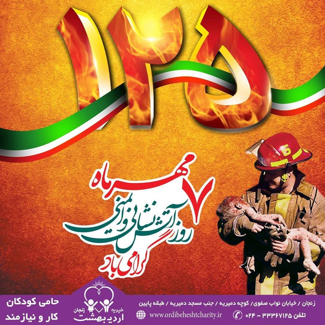 You are currently viewing هفتم مهر روز آتش نشانان گرامی باد.