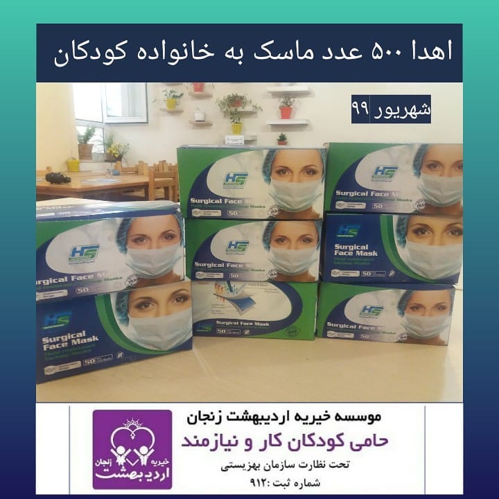Read more about the article اهدا 500 عدد ماسک