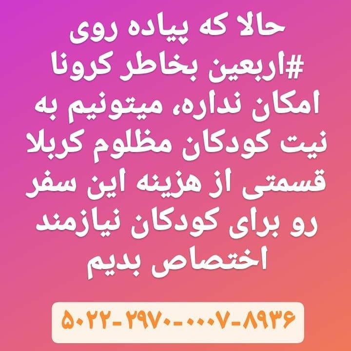 You are currently viewing در اربعین حسینی حامی کودکان نیازمند باشیم
