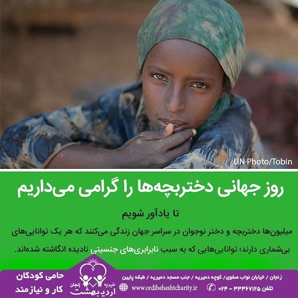You are currently viewing 20 مهر ماه روز جهانی دختر گرامی باد.