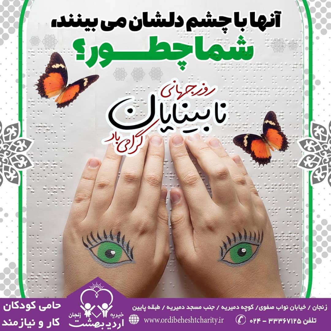 You are currently viewing روز جهانی نابینایان گرامی باد.