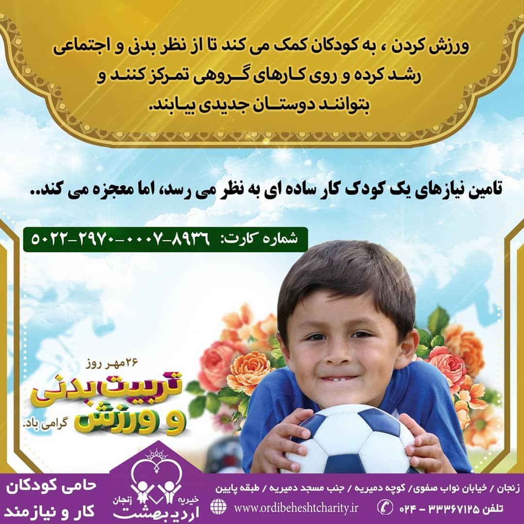 You are currently viewing 26 روز تربیت بدنی و ورزش گرامی باد.