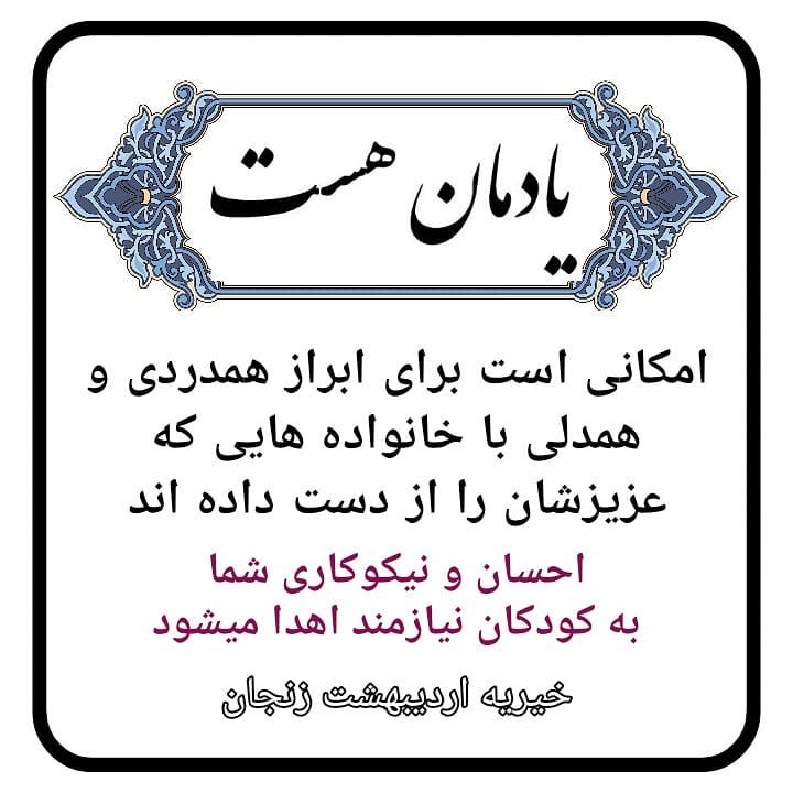 You are currently viewing یادمان هست