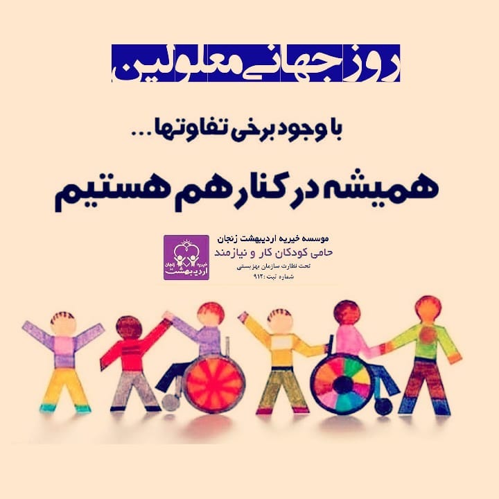 Read more about the article روز جهانی معلولین