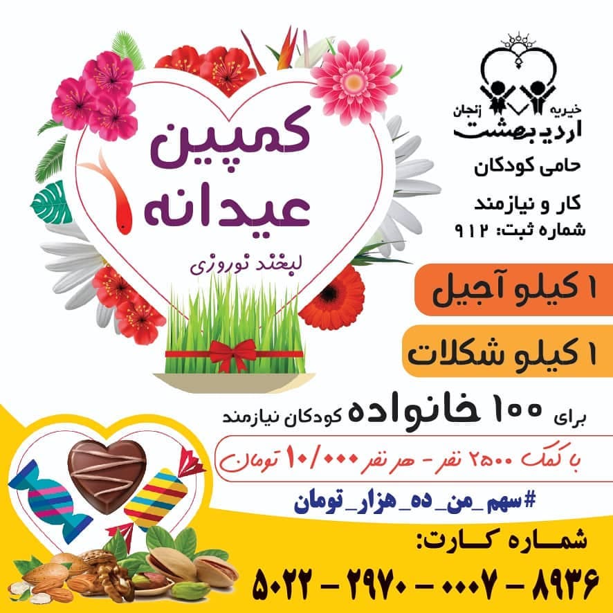 Read more about the article کمپین عیدانه (لبخند  نوروزی)