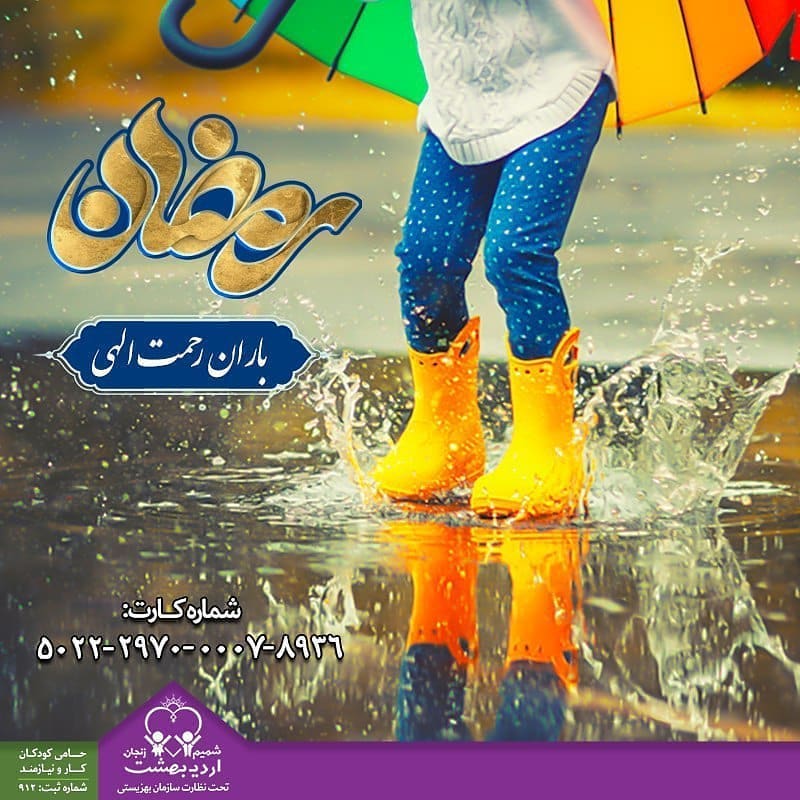 Read more about the article رمضان، باران رحمت الهی
