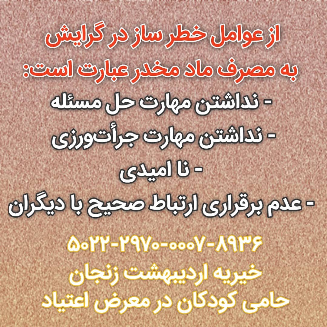 درباره این مقاله بیشتر بخوانید عوامل خطرساز در گرایش به مصرف موادمخدر