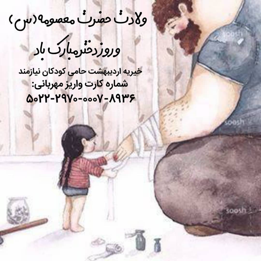 درباره این مقاله بیشتر بخوانید ولادت حضرت معصومه (س)و روز دختر مبارک باد.