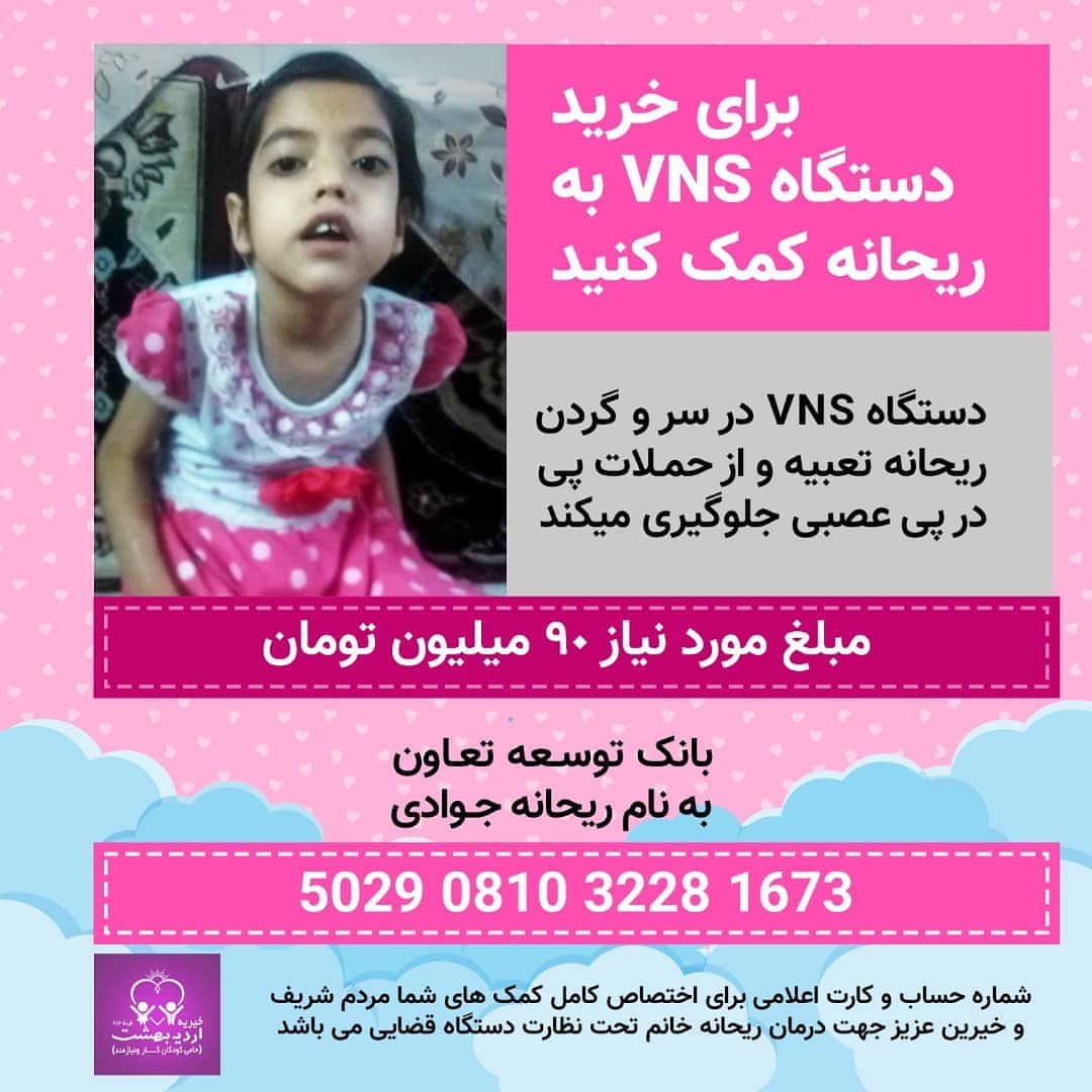 You are currently viewing برای خرید دستگاه  VNS به ریحانه کمک کنید
