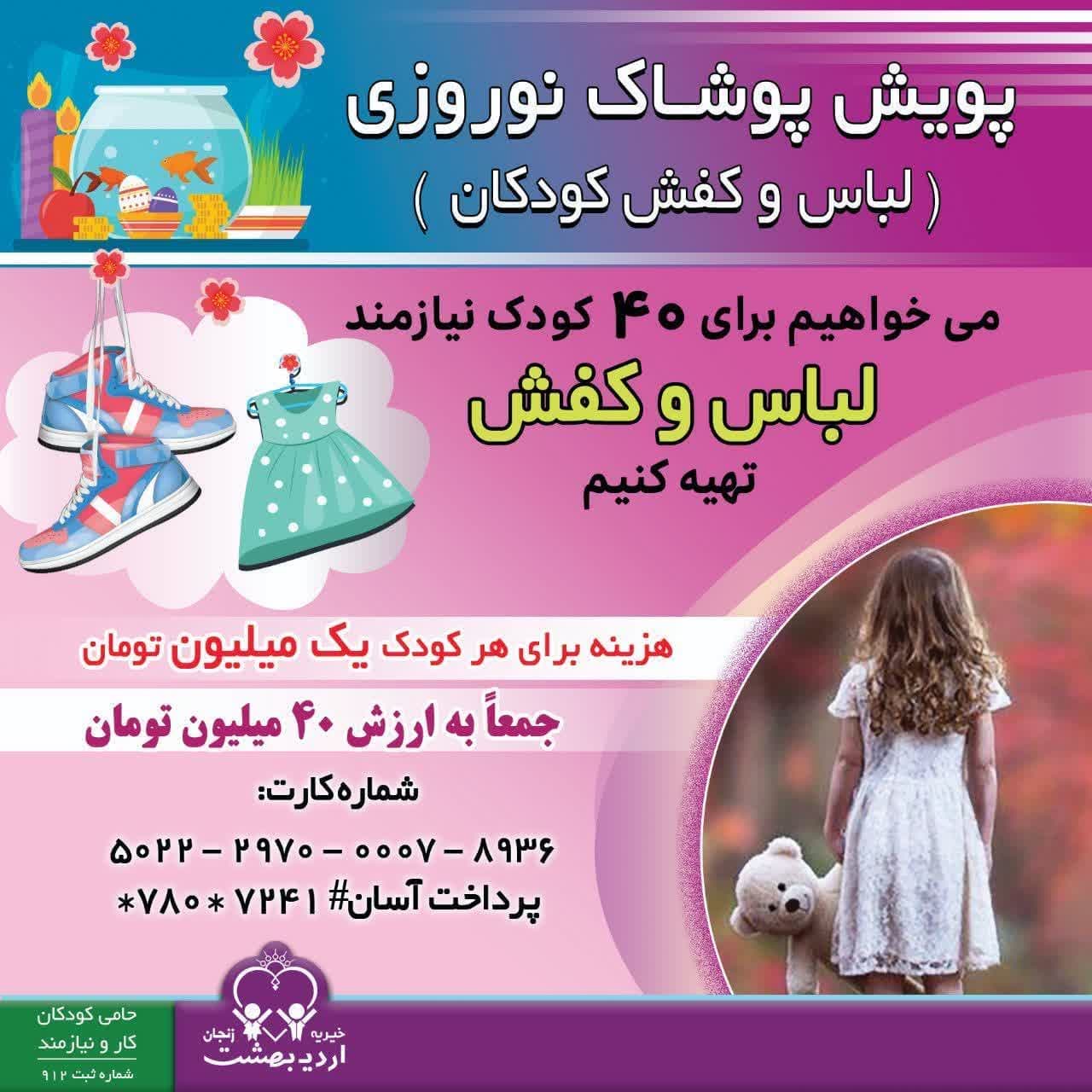 You are currently viewing پویش تهیه لباس و کفش عیدنوروز برای ۴۰ کودک تحت پوشش خیریه اردیبهشت زنجان