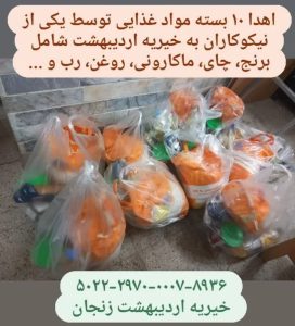 Read more about the article اهدا 10 بسته موادغذایی توسط یکی از نیکوکاران به خیریه اردیبهشت