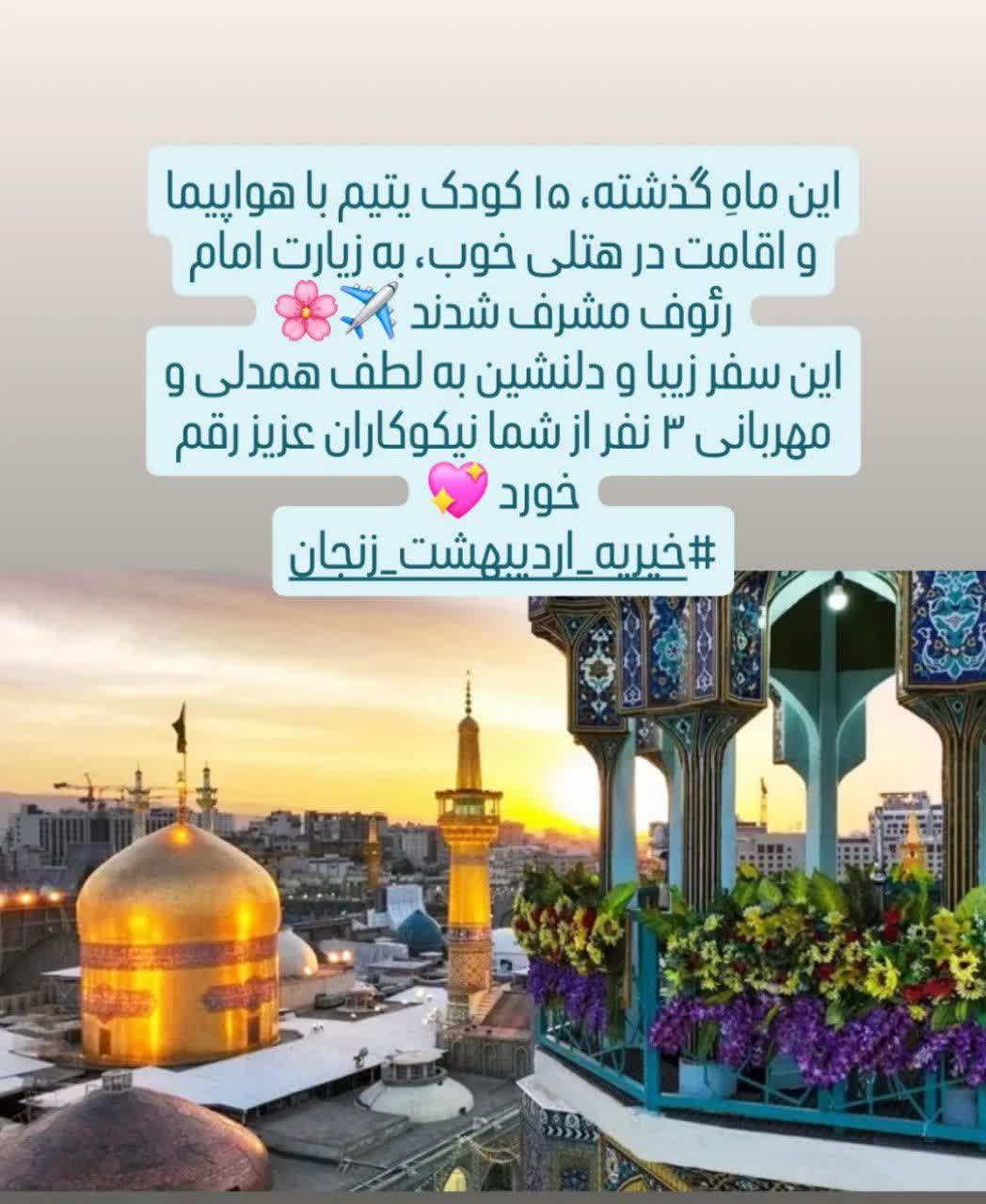 Read more about the article مشرف شدن 15 کودک یتیم به زیارت امام رضا (ع) به لطف 3 نیکوکار عزیز
